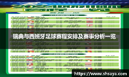 瑞典与西班牙足球赛程安排及赛事分析一览