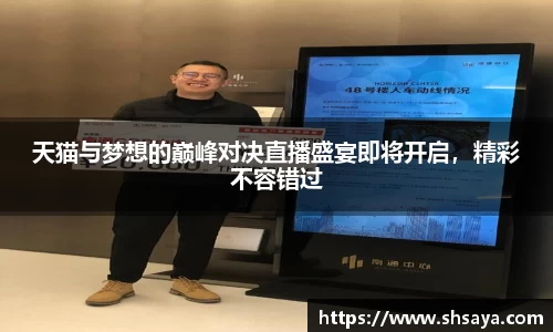 天猫与梦想的巅峰对决直播盛宴即将开启，精彩不容错过
