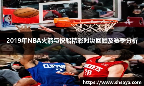 2019年NBA火箭与快船精彩对决回顾及赛季分析